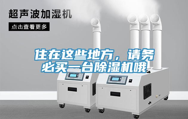 住在這些地方，請(qǐng)務(wù)必買一臺(tái)除濕機(jī)哦
