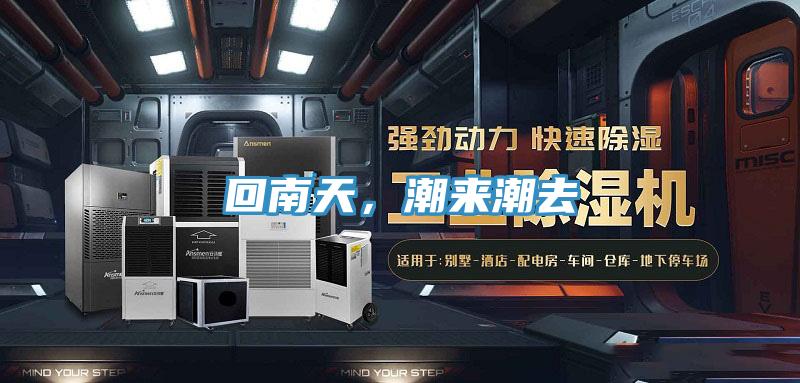 回南天，潮來(lái)潮去