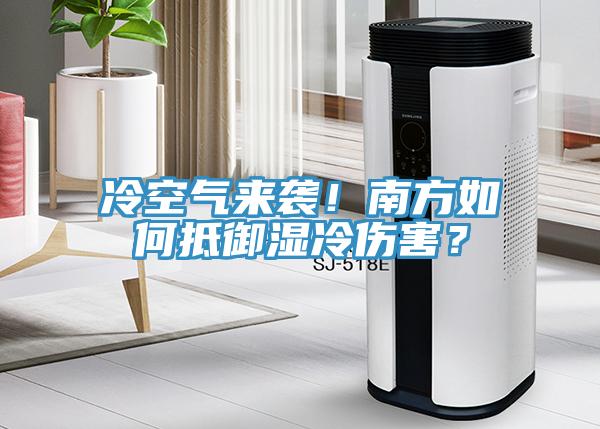 冷空氣來(lái)襲！南方如何抵御濕冷傷害？