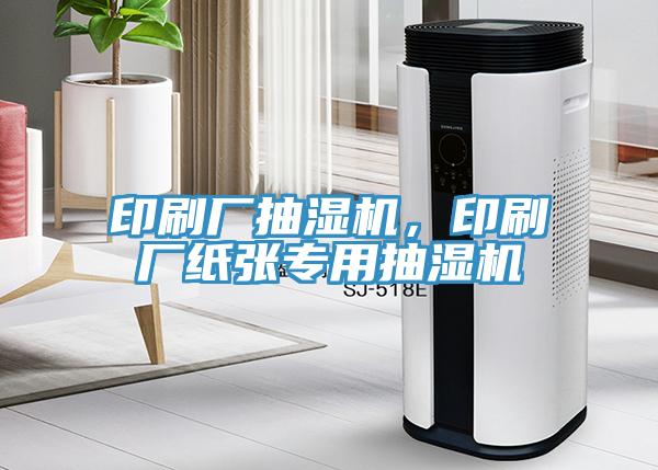 印刷廠抽濕機，印刷廠紙張專用抽濕機