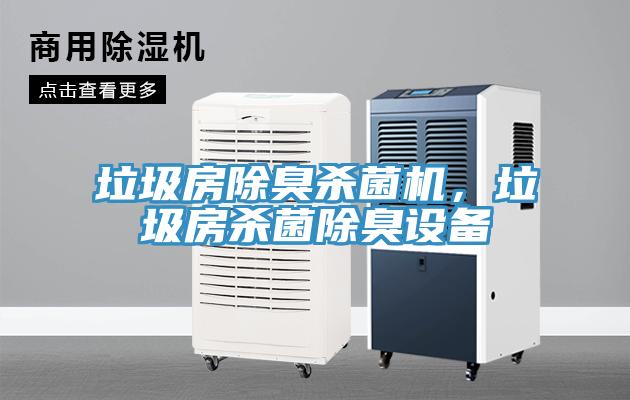 垃圾房除臭殺菌機(jī)，垃圾房殺菌除臭設(shè)備