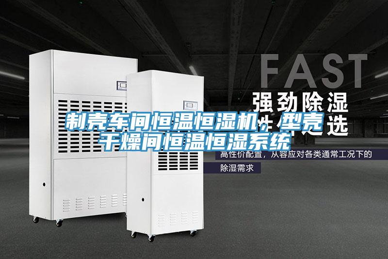 制殼車間恒溫恒濕機，型殼干燥間恒溫恒濕系統(tǒng)