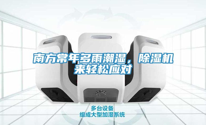 南方常年多雨潮濕，除濕機(jī)來輕松應(yīng)對
