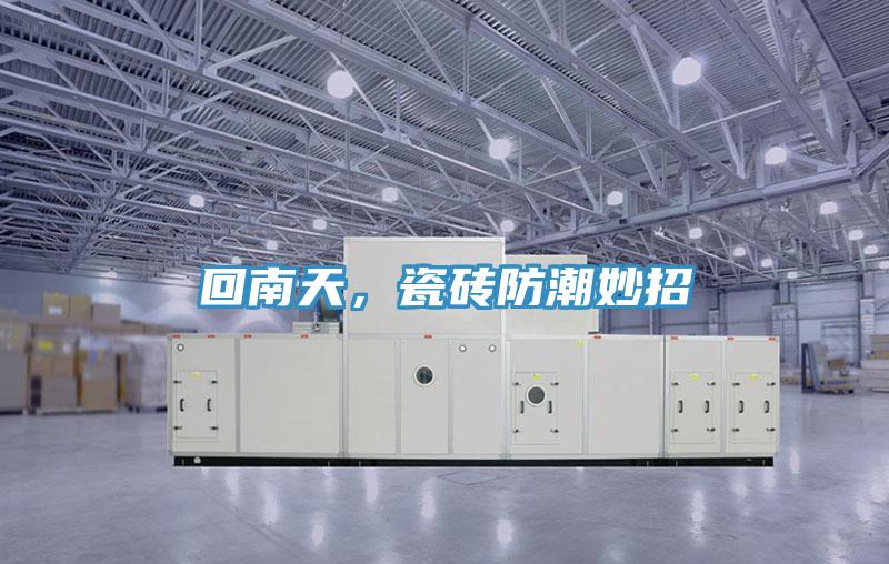 回南天，瓷磚防潮妙招