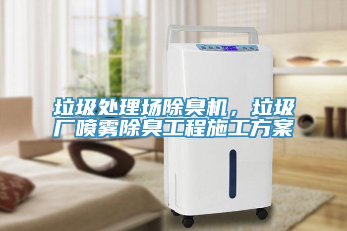 垃圾處理場(chǎng)除臭機(jī)，垃圾廠噴霧除臭工程施工方案