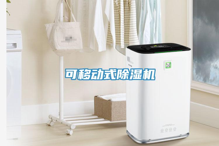 可移動式除濕機(jī)