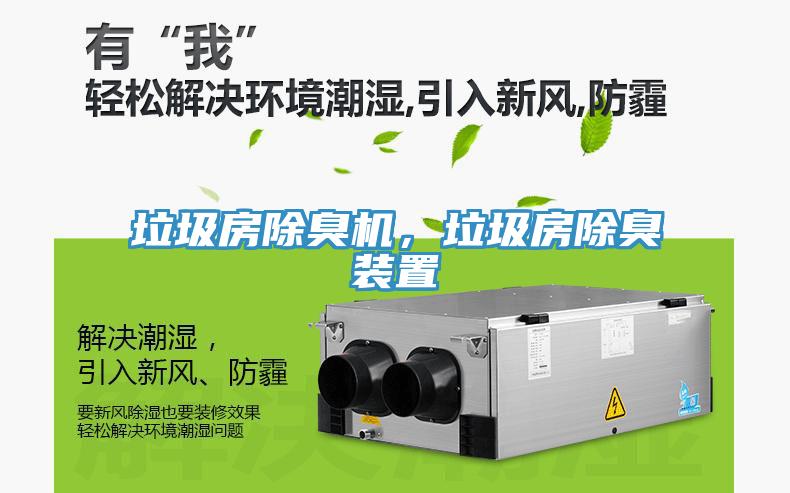 垃圾房除臭機(jī)，垃圾房除臭裝置