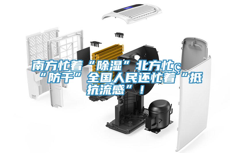 南方忙著“除濕”北方忙著“防干”全國人民還忙著“抵抗流感”！