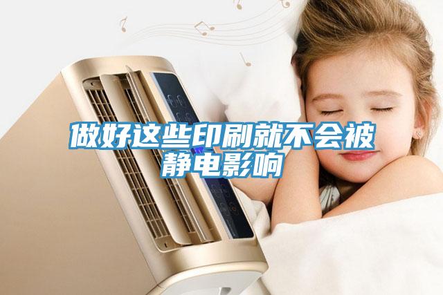 做好這些印刷就不會(huì)被靜電影響