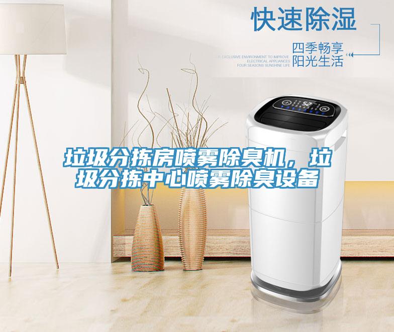 垃圾分揀房噴霧除臭機(jī)，垃圾分揀中心噴霧除臭設(shè)備