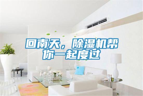 回南天，除濕機(jī)幫你一起度過