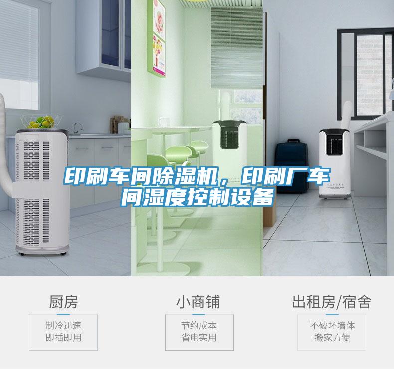 印刷車間除濕機，印刷廠車間濕度控制設備