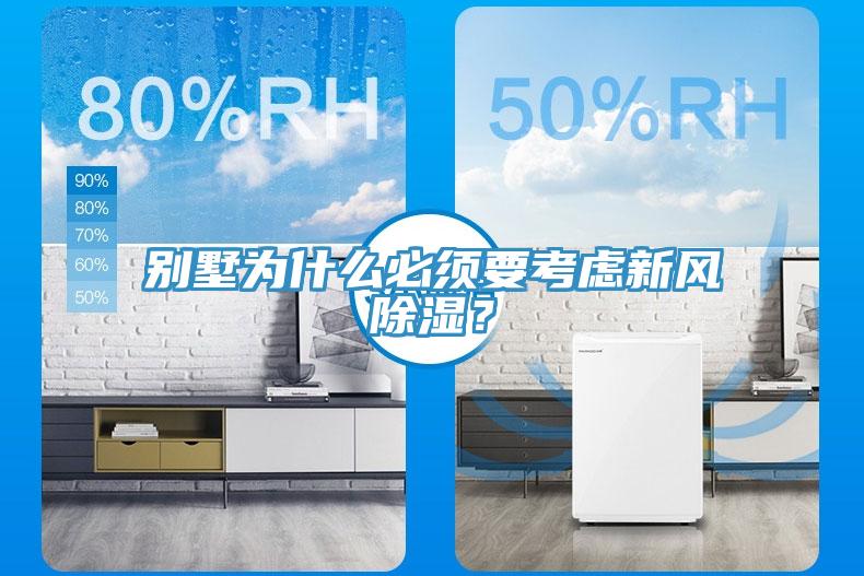 別墅為什么必須要考慮新風(fēng)除濕？