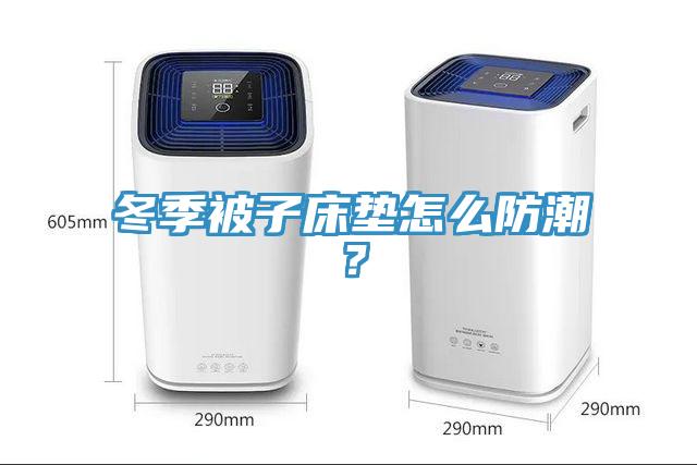 冬季被子床墊怎么防潮？