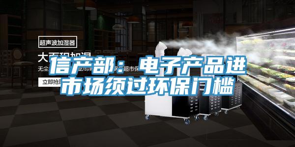信產(chǎn)部：電子產(chǎn)品進市場須過環(huán)保門檻