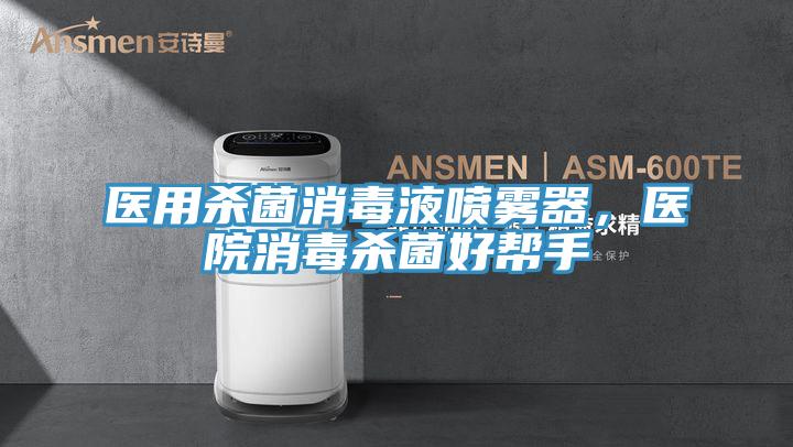 醫(yī)用殺菌消毒液噴霧器，醫(yī)院消毒殺菌好幫手