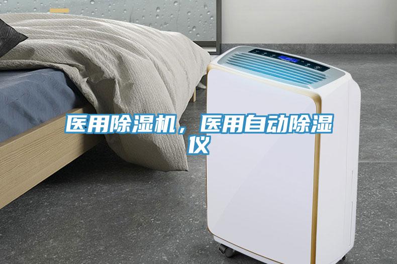 醫(yī)用除濕機(jī)，醫(yī)用自動(dòng)除濕儀