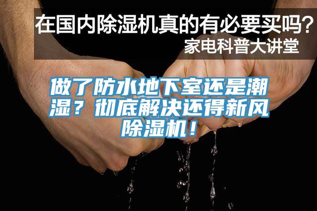 做了防水地下室還是潮濕？徹底解決還得新風除濕機！
