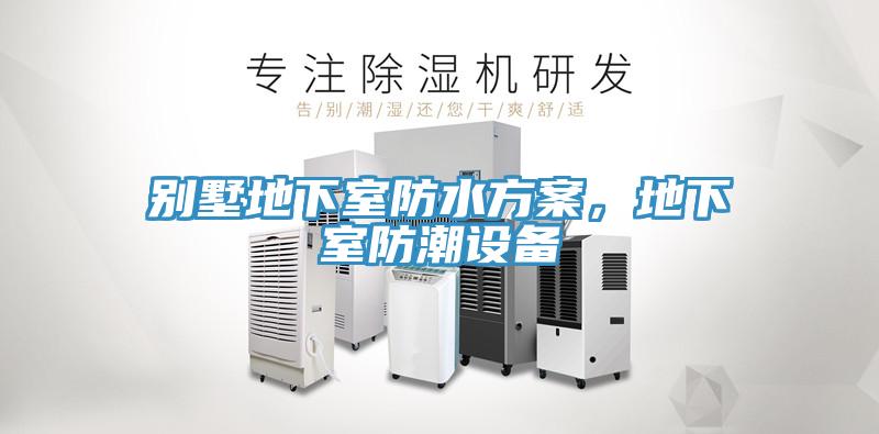 別墅地下室防水方案，地下室防潮設(shè)備