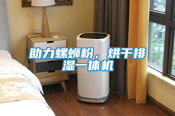 助力螺螄粉，烘干排濕一體機(jī)