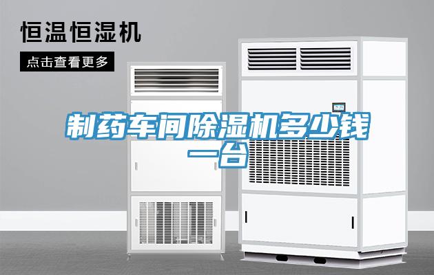 制藥車間除濕機(jī)多少錢一臺(tái)
