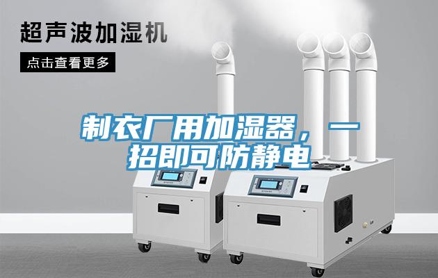 制衣廠用加濕器，一招即可防靜電