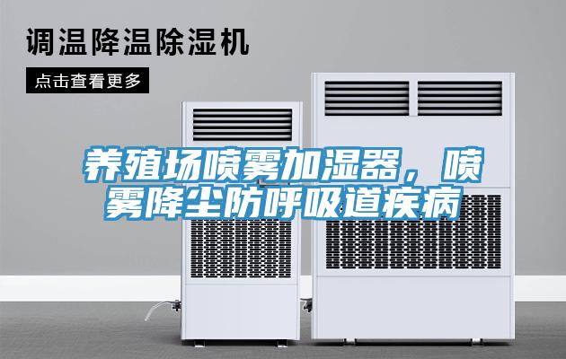 養(yǎng)殖場(chǎng)噴霧加濕器，噴霧降塵防呼吸道疾病