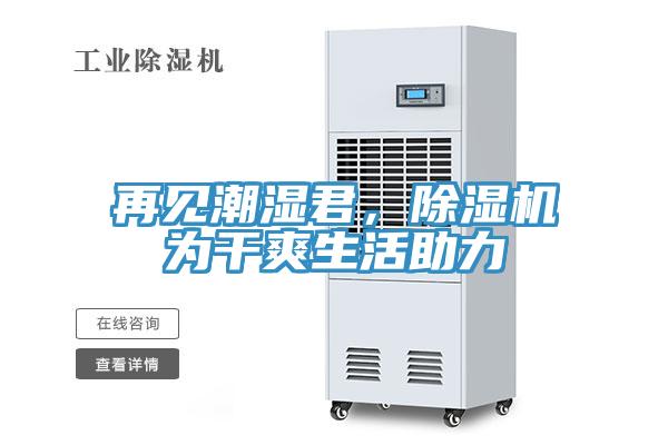 再見潮濕君，除濕機(jī)為干爽生活助力