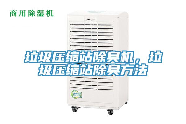 垃圾壓縮站除臭機(jī)，垃圾壓縮站除臭方法