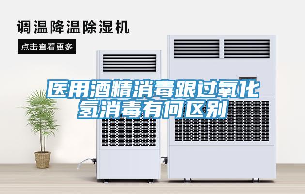 醫(yī)用酒精消毒跟過(guò)氧化氫消毒有何區(qū)別