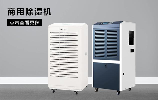 升溫型耐高溫除濕機(jī)，集加熱升溫、空氣除濕于一體