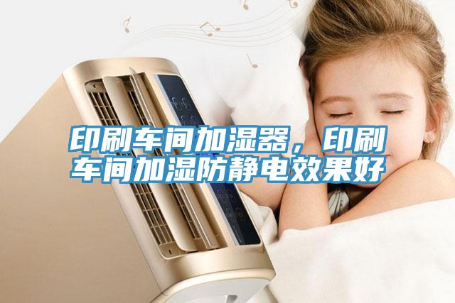 印刷車間加濕器，印刷車間加濕防靜電效果好