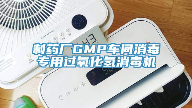制藥廠GMP車間消毒專用過氧化氫消毒機