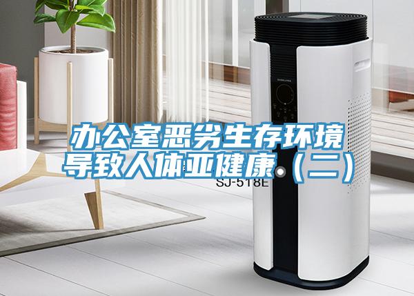 辦公室惡劣生存環(huán)境導致人體亞健康（二）