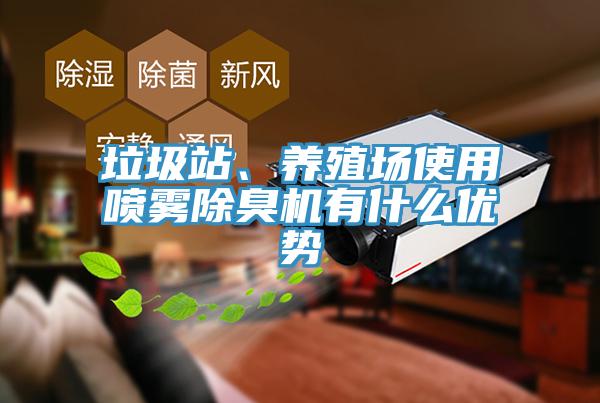 垃圾站、養(yǎng)殖場(chǎng)使用噴霧除臭機(jī)有什么優(yōu)勢(shì)