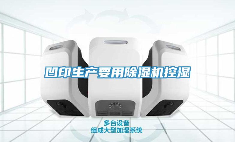 凹印生產(chǎn)要用除濕機控濕