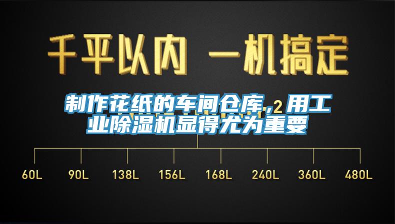 制作花紙的車間倉庫，用工業(yè)除濕機(jī)顯得尤為重要