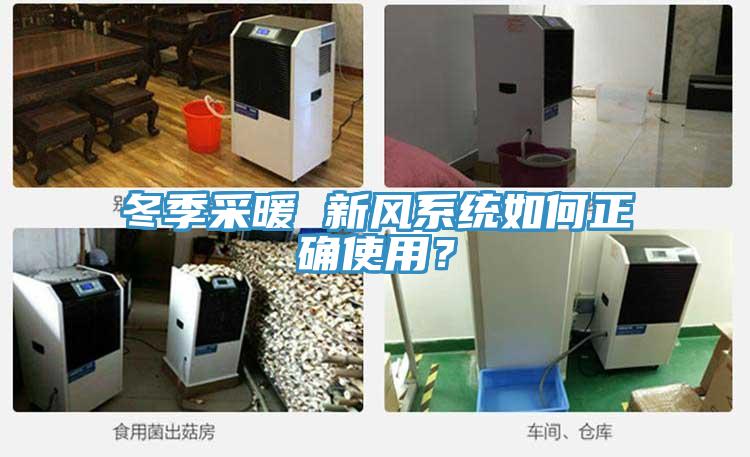 冬季采暖 新風(fēng)系統(tǒng)如何正確使用？