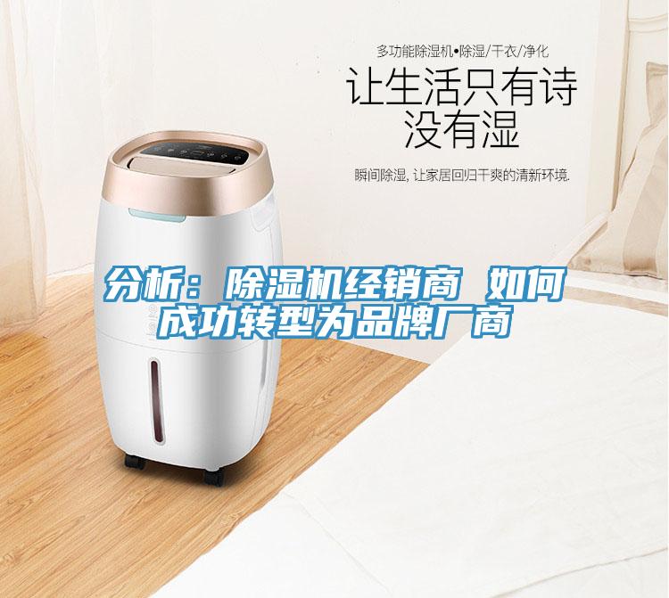 分析：除濕機經銷商 如何成功轉型為品牌廠商