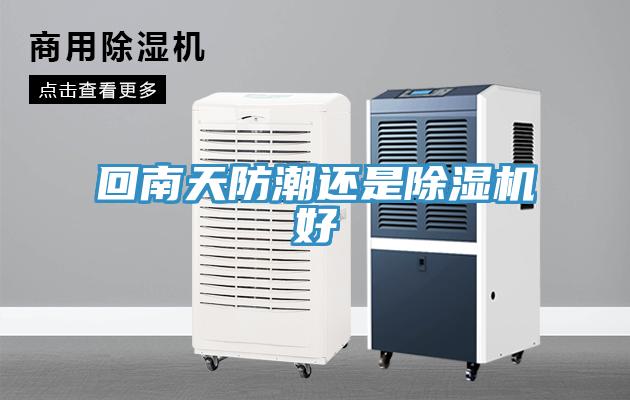 回南天防潮還是除濕機(jī)好