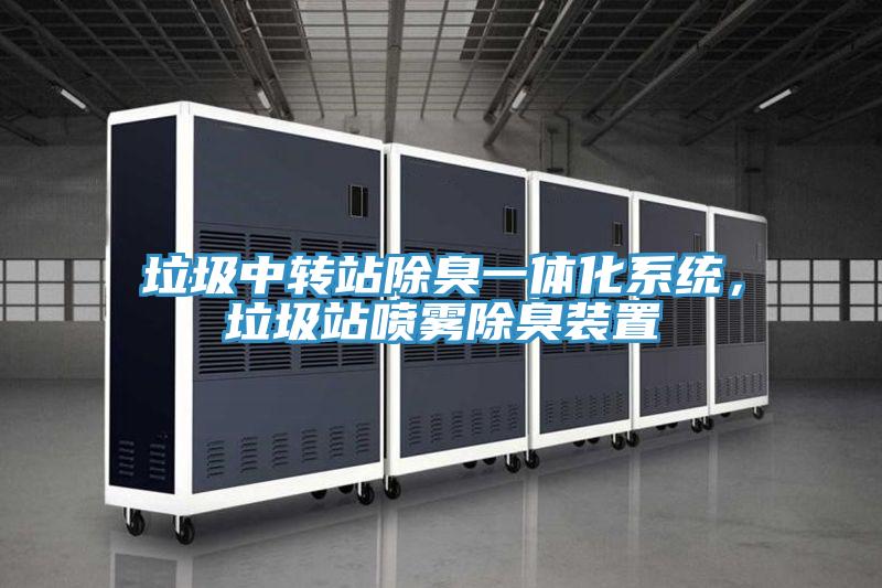 垃圾中轉(zhuǎn)站除臭一體化系統(tǒng)，垃圾站噴霧除臭裝置
