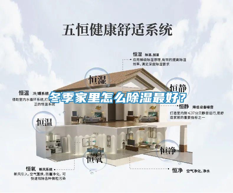 冬季家里怎么除濕最好？