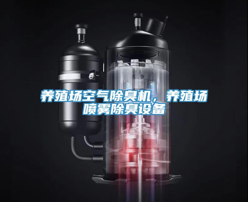養(yǎng)殖場(chǎng)空氣除臭機(jī)，養(yǎng)殖場(chǎng)噴霧除臭設(shè)備