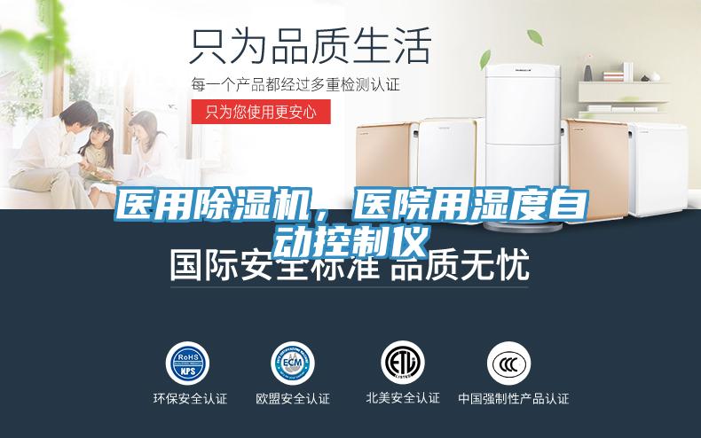 醫(yī)用除濕機(jī)，醫(yī)院用濕度自動(dòng)控制儀