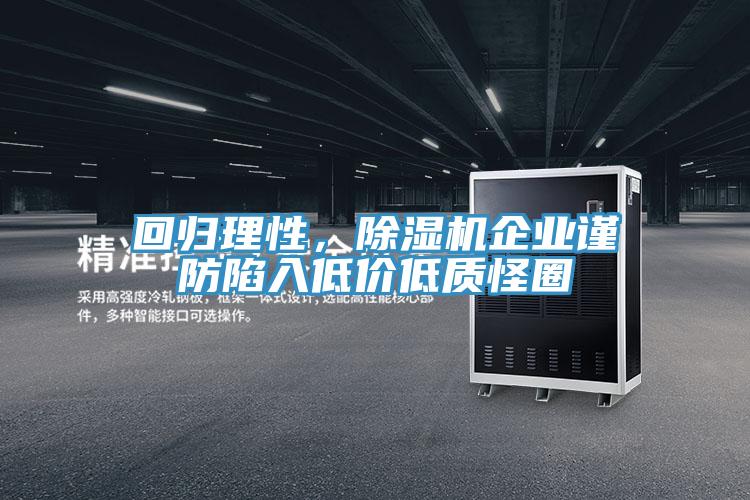 回歸理性，除濕機企業(yè)謹防陷入低價低質(zhì)怪圈