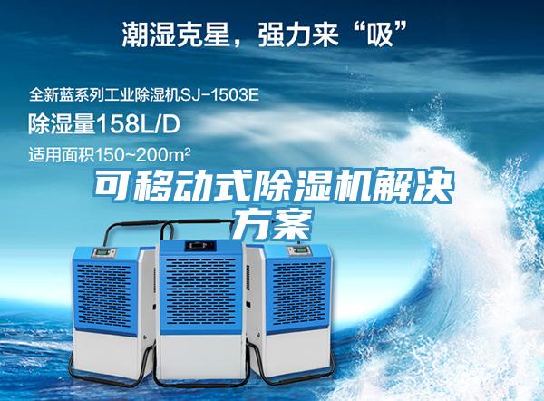 可移動式除濕機(jī)解決方案