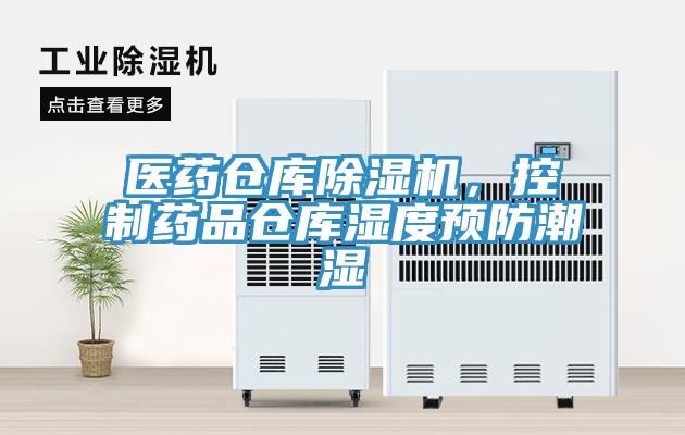 醫(yī)藥倉庫除濕機，控制藥品倉庫濕度預(yù)防潮濕