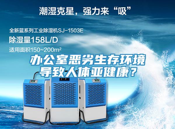 辦公室惡劣生存環(huán)境導(dǎo)致人體亞健康？