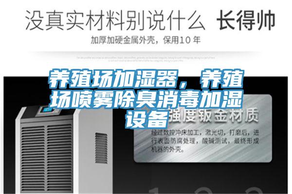 養(yǎng)殖場(chǎng)加濕器，養(yǎng)殖場(chǎng)噴霧除臭消毒加濕設(shè)備