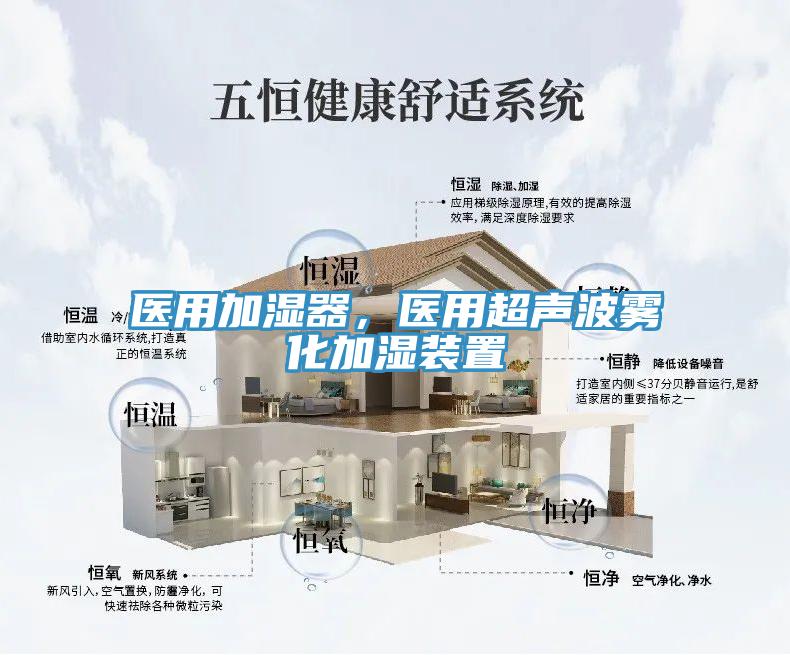 醫(yī)用加濕器，醫(yī)用超聲波霧化加濕裝置